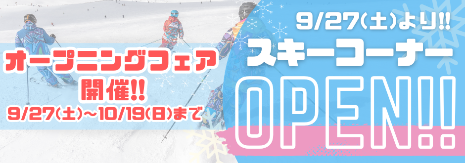 スキーコーナーオープン