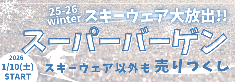 スーパーバーゲン