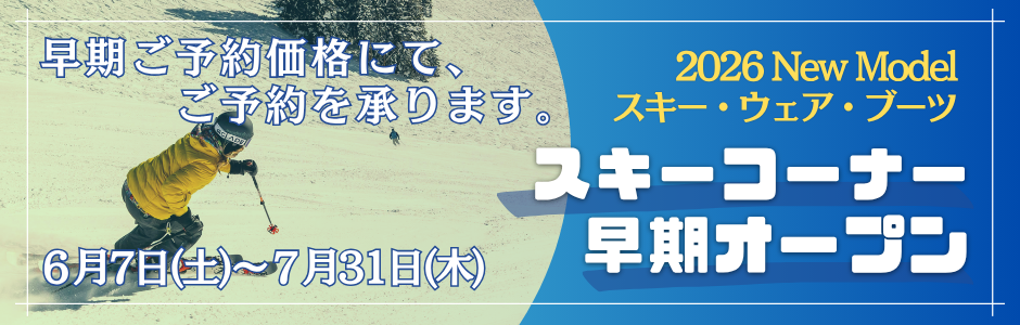 スキーコーナー早期オープン2025