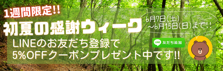初夏の感謝ウィーク2025