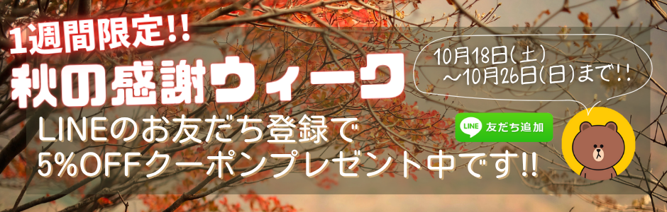 秋の感謝ウィーク2025
